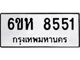 รับจองทะเบียนรถ 8551 หมวดใหม่ 6ขห 8551 ทะเบียนมงคล ผลรวมดี 32