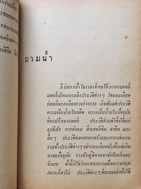 เพื่อสุขภาพและอนามัย (ตำหนิ)