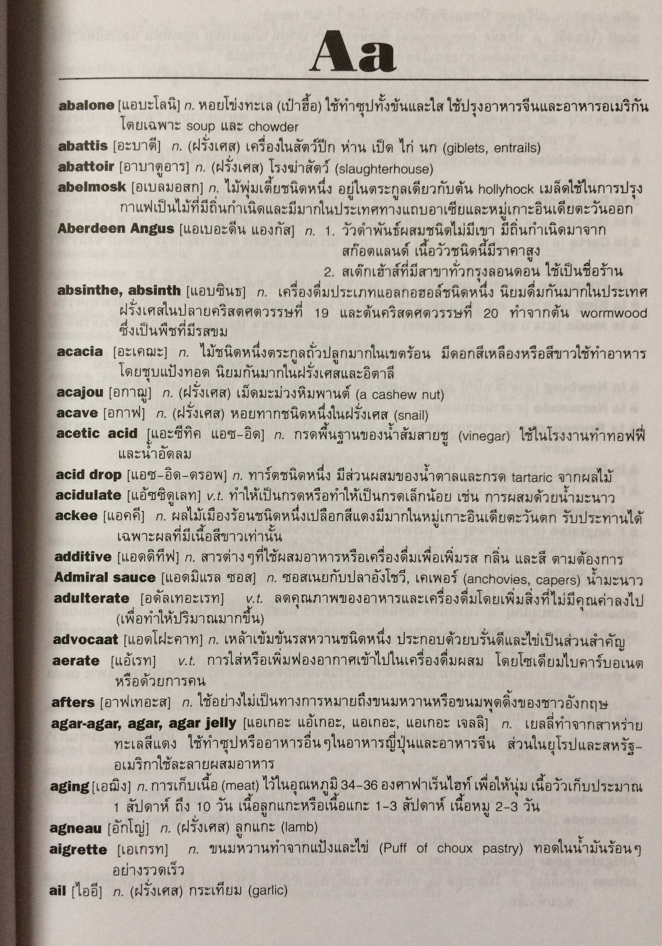 พจนานุกรมศัพท์อาหารและเครื่องดื่ม (Dictionary of Food and Drink)