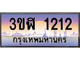 ทะเบียนรถ 1212 เลขประมูล ทะเบียนสวย 3ขฬ 1212 จากกรมขนส่ง