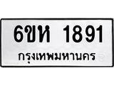 รับจองทะเบียนรถ 1891 หมวดใหม่ 6ขห 1891 ทะเบียนมงคล ผลรวมดี 36