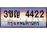 8.ทะเบียนรถ 4422 เลขประมูล ทะเบียนสวย 3ขญ 4422 จากกรมขนส่ง