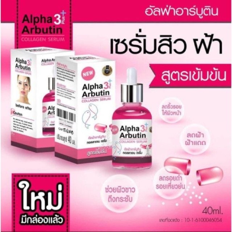 Alpha 3 Arbutin Plus Collagen Serum 40ml เชรั่มอัลฟ่าอาบูติน คอลลาเจน สูตรเข้มข้น