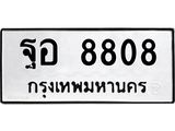 ทะเบียนรถ 8808 ทะเบียนมงคล ฐอ 8808 เลขสวย เสริมความมั่นใจ