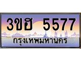 ทะเบียนรถ 5577 เลขประมูล ทะเบียนสวย 3ขฮ 5577 จากกรมขนส่ง