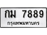 เฮงทะเบียนรถ 7889 – กม 7889 ทะเบียนมงคล ทะเบียนเฮง