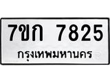 รับจองทะเบียน 7825 รถหมวดใหม่ 7ขก 7825 ทะเบียนมงคล ผลรวมดี 32