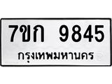 รับจองทะเบียนรถ 9845 หมวดใหม่ 7ขก 9845 ทะเบียนมงคล ผลรวมดี 36