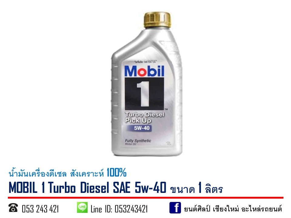 น้ำมันเครื่องดีเซล MOBIL 1 Turbo Diesel SAE 5w-40 สังเคราะห์ 100% ขนาด 1 ลิตร