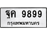 เฮงทะเบียนรถ 9899 – ฐค 9899 ทะเบียนมงคล ทะเบียนเฮง