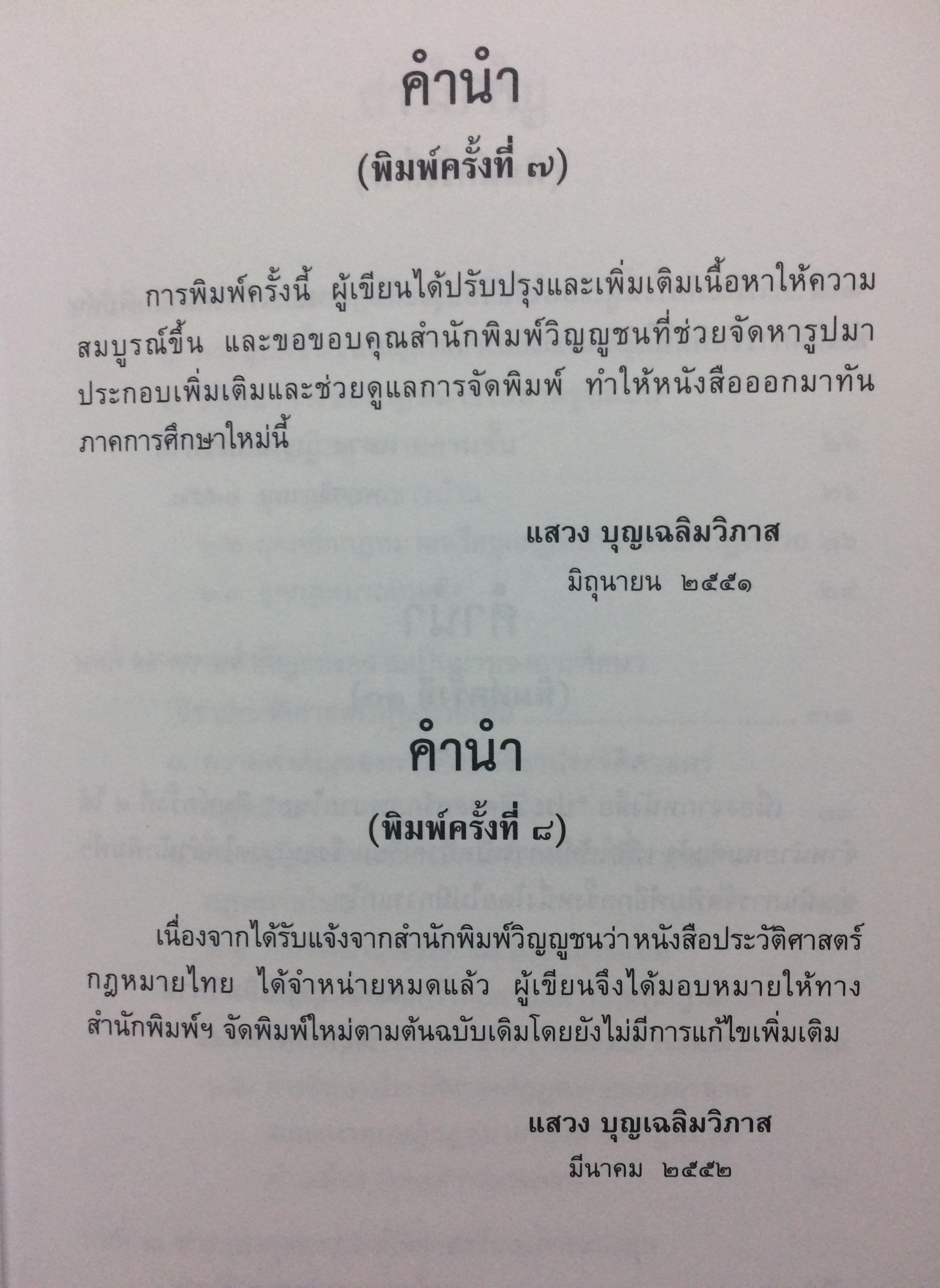 ประวัติศาสตร์กฎหมายไทย (The Thai Legal History)