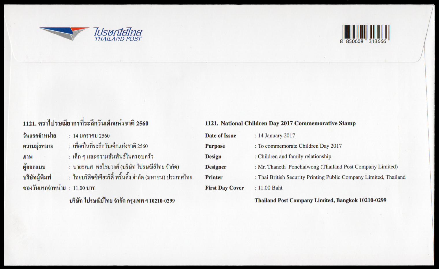 ซองวันแรกจำหน่ายวันเด็กแห่งชาติ 2560