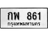 เฮงทะเบียนรถ 861 – กพ 861 ทะเบียนมงคล ผลรวมดี 24