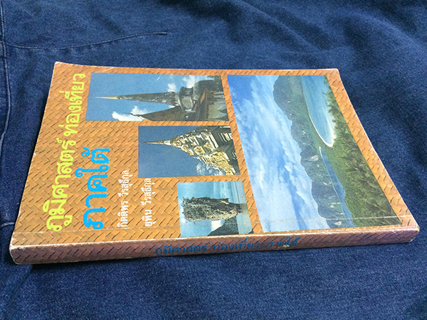 ภูมิศาสตร์ท่องเที่ยวภาคใต้