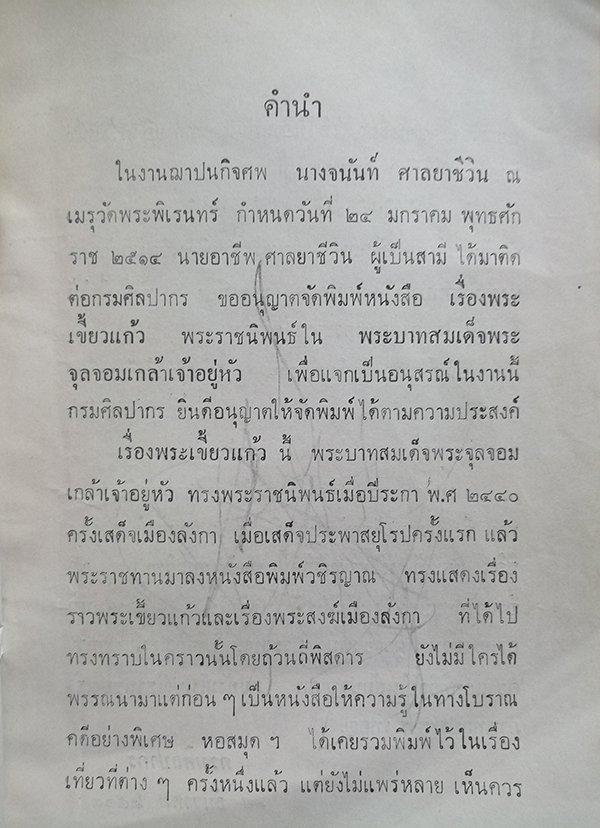 อนุสรณ์งานฌาปนกิจศพ นางจนันท์ ศาลยาชีวิน (เรื่อง พระเขี้ยวแก้ว)