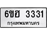 รับจองทะเบียนรถ 3331 หมวดใหม่ 6ขฮ 3331 ทะเบียนมงคล ผลรวมดี 23