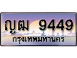 เฮงทะเบียนรถ 9449 – ญฒ 9449 ทะเบียนสวย เลขประมูล