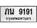 เฮงทะเบียนรถ 9191 – ภน 9191 ทะเบียนมงคล ทะเบียนเฮง