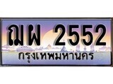 เฮงทะเบียนรถ 2552 - ฌผ 2552 ทะเบียนสวย เลขประมูล