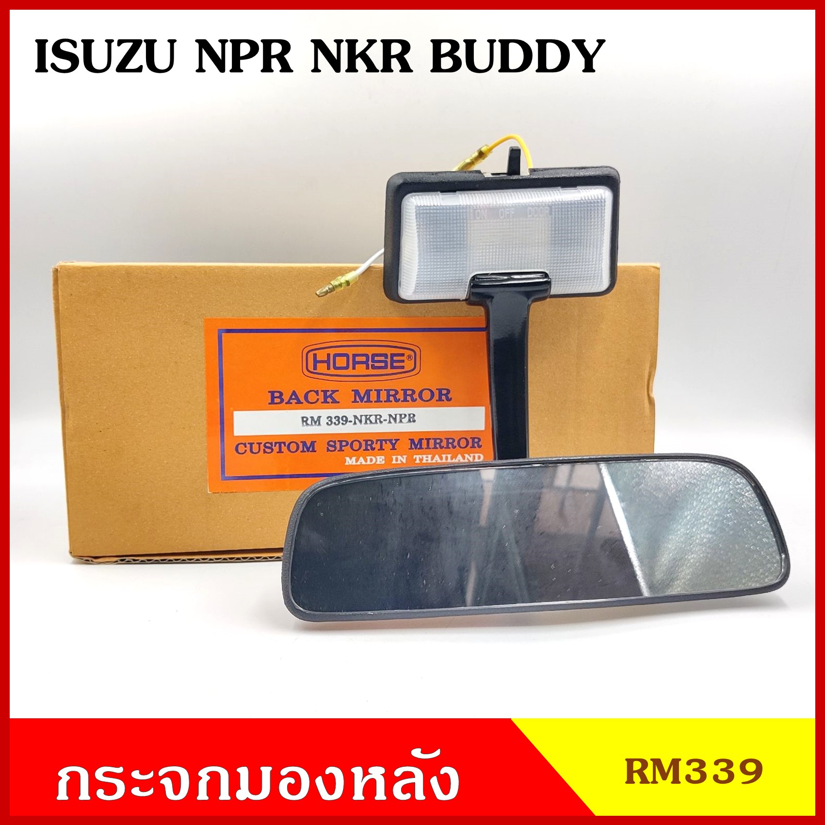 RM339 กระจกมองหลัง ISUZU NKR NPR BUDDY (มีหลอดไฟให้) อีซูซุ สีดำ กระจกมองในเก๋ง อันละ