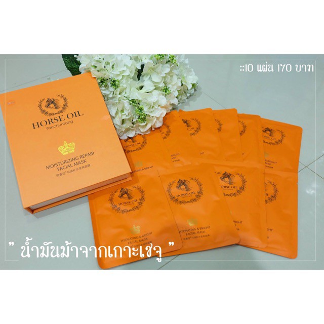 Sale‼️ Horse Oil Yanchuntang Mask 10 แผ่น/กล่อง บีลอฟ แผ่นมาส์กหน้า สูตรน้ำมันม้า มาส์กน้ำมันม้า