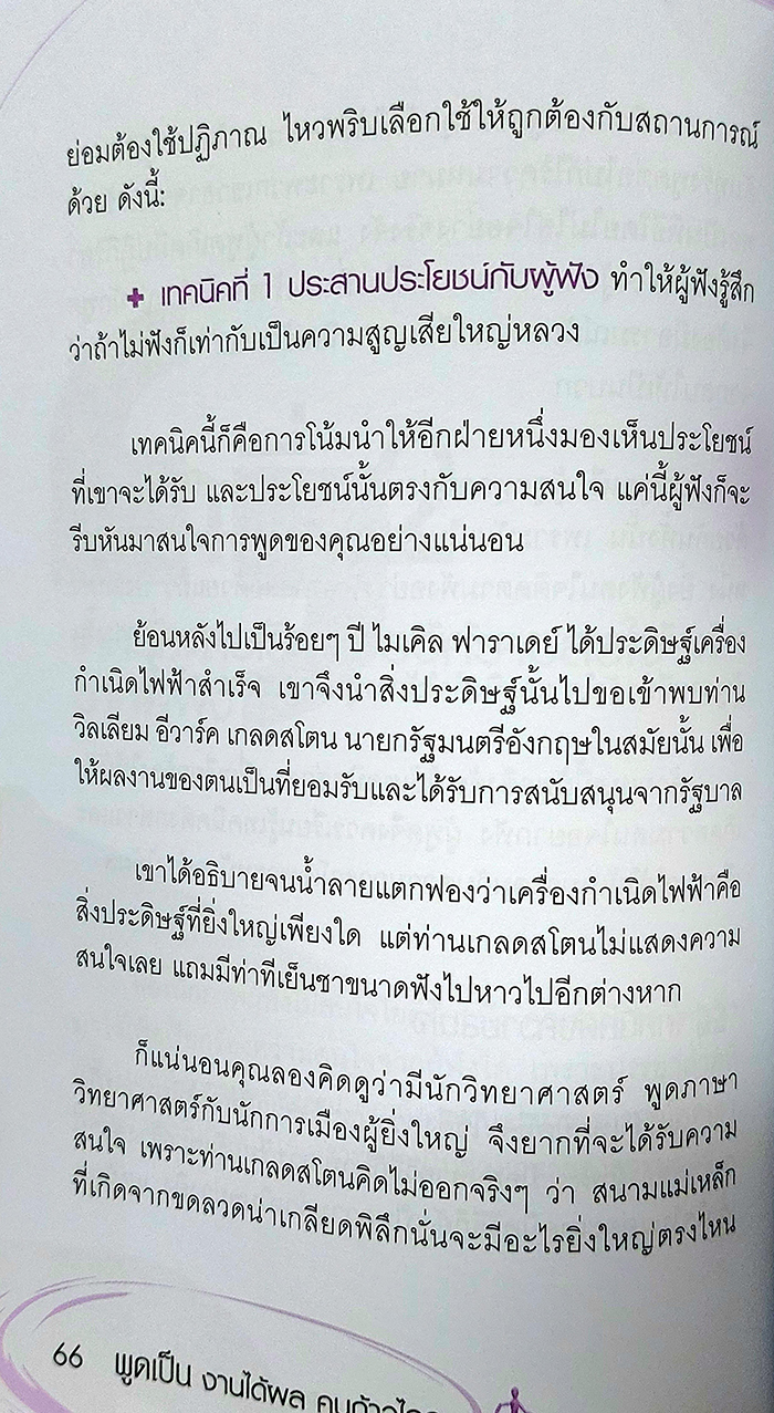 พูดเป็น งานได้ผล คนก้าวไกล