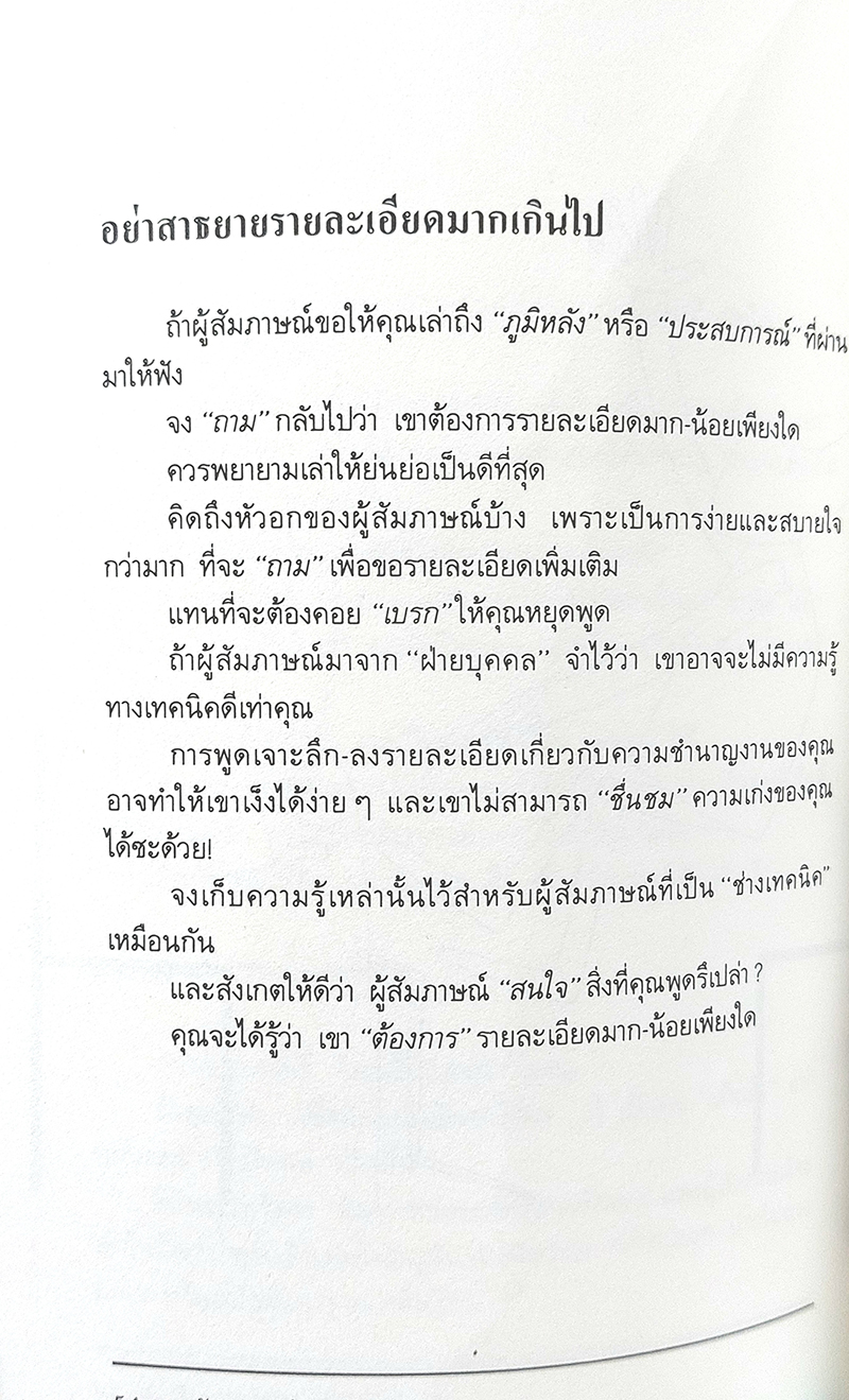 'สัมภาษณ์' อย่างไร ให้ได้งาน (How to be interviewed)