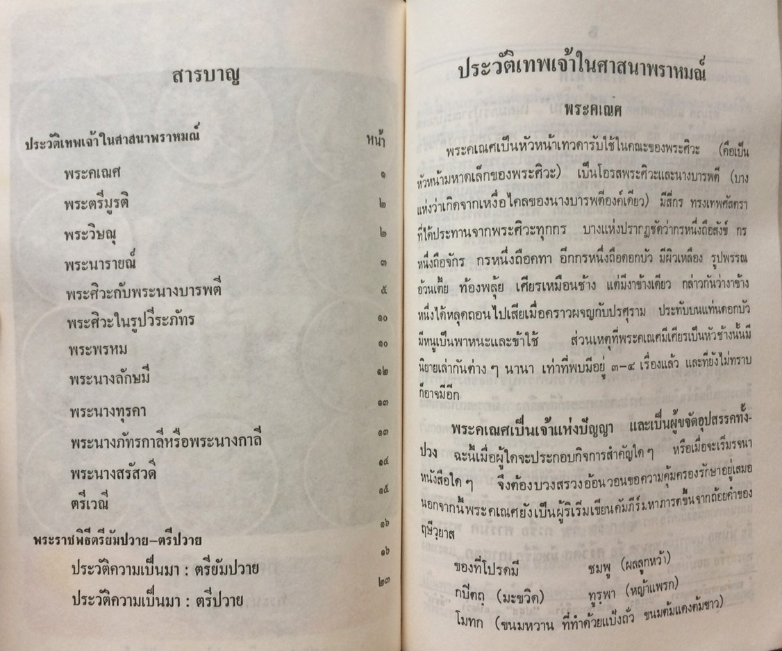 อนุสรณ์การพระราชทานเพลิงศพ พระครูอัษฎาจารย์(พราหมณ์ละมัย รัตนพราหมณ์) - ประวัติเทพเจ้าในศาสนาพราหมณ์ พระราชพิธีตรียัมปวาย-ตรีปวาย