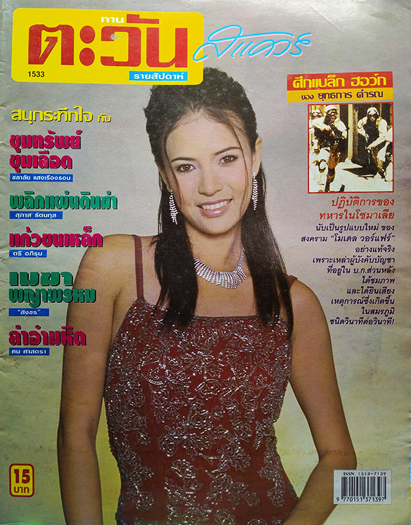 ตะวันสแควร์ ปีที่ 30 ฉบับที่ 1533 จันทร์ 9 กันยายน 2545 (วีรยา นาควารี)