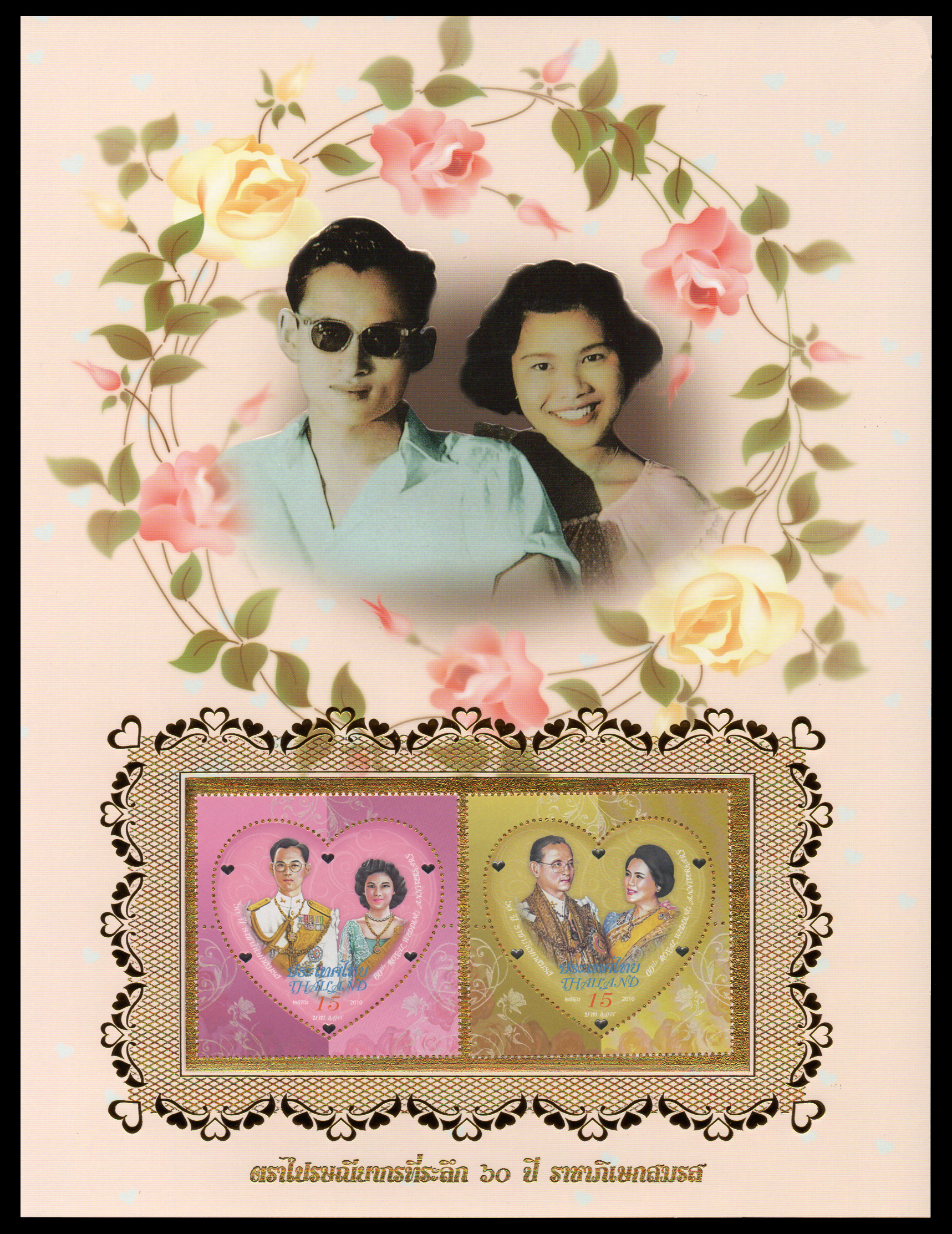 อัลบั้มชีทที่ระลึกชุด 60 ปี ราชาภิเษกสมรส 2553 (บรรจุพร้อมแสตมป์)