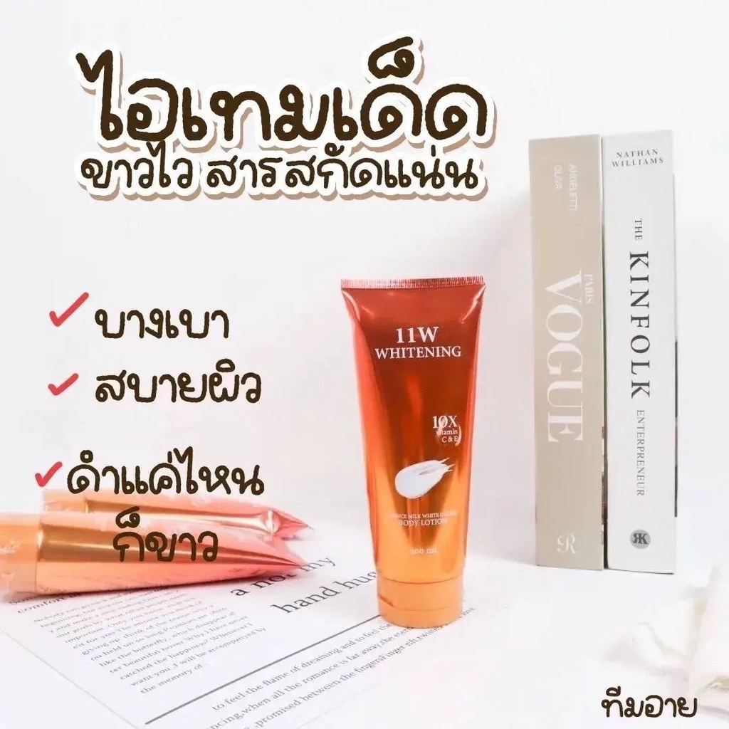 11W WHITENING โลชั่นบำรุงผิว ปรับผิวให้กระจ่างใส น้ำนม ตบผิวกาย