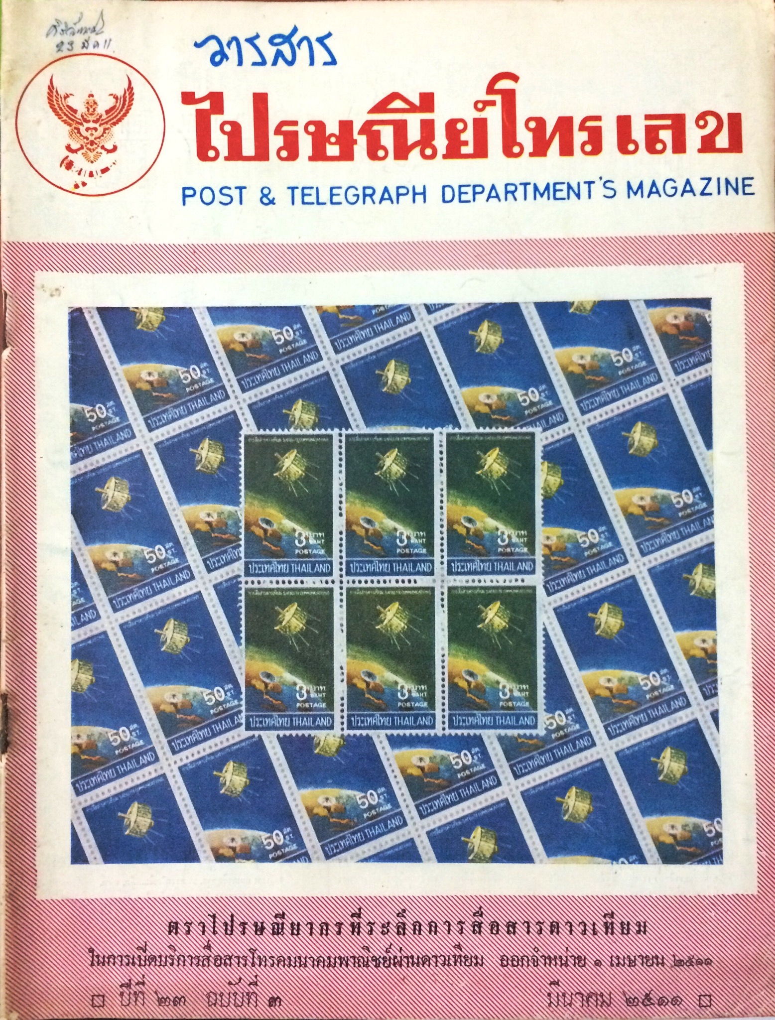 วารสารไปรษณีย์โทรเลข (18 เล่ม)