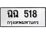 เฮงทะเบียนรถ 518 – ฉฉ 518 ทะเบียนมงคล ผลรวมดี 24