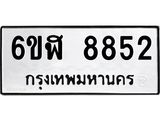 รับจองทะเบียนรถ 8852 หมวดใหม่ 6ขฬ 8852 ทะเบียนมงคล ผลรวมดี 36