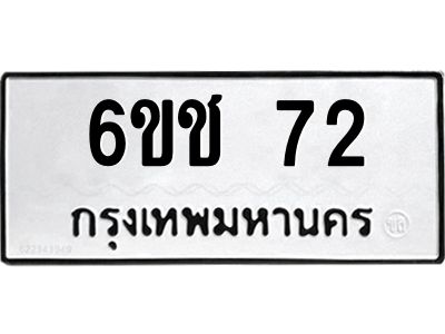 อ-ทะเบียนรถ 72 ทะเบียนมงคล 6ขช 72 ผลรวมดี 19