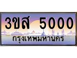 ทะเบียนรถ 5000 เลขประมูล ทะเบียนสวย 3ขส 5000 จากกรมขนส่ง