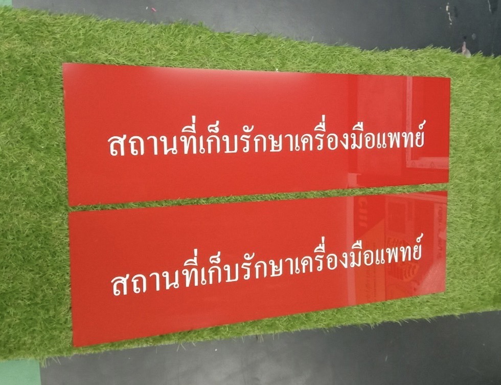 ป้ายอะคริลิคสีเขียว-สีแดง ติดสติ๊กเกอรืไดคัท ป้ายสถานที่