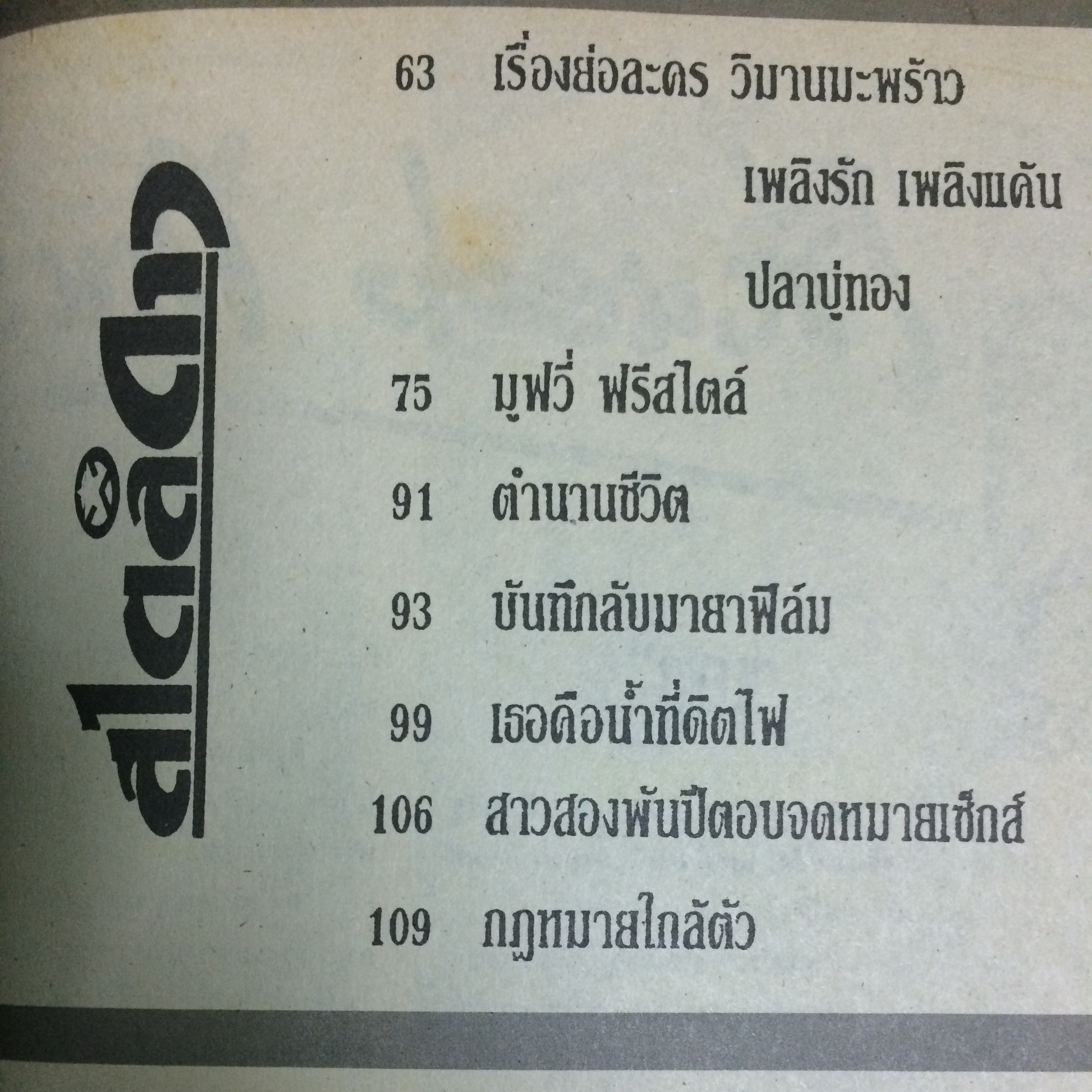 สไตล์ดาว ฉบับรวมเล่ม ปีที่ 2/2