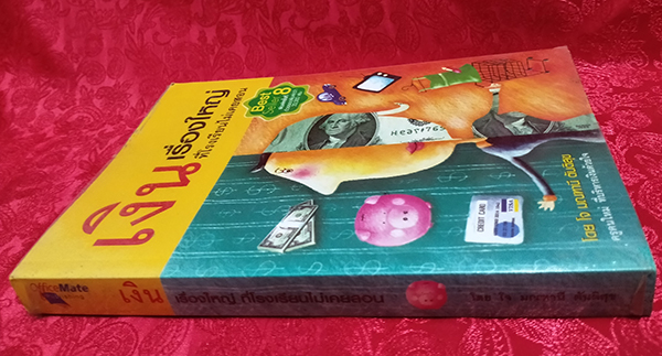 เงิน เรื่องใหญ่ที่โรงเรียนไม่เคยสอน