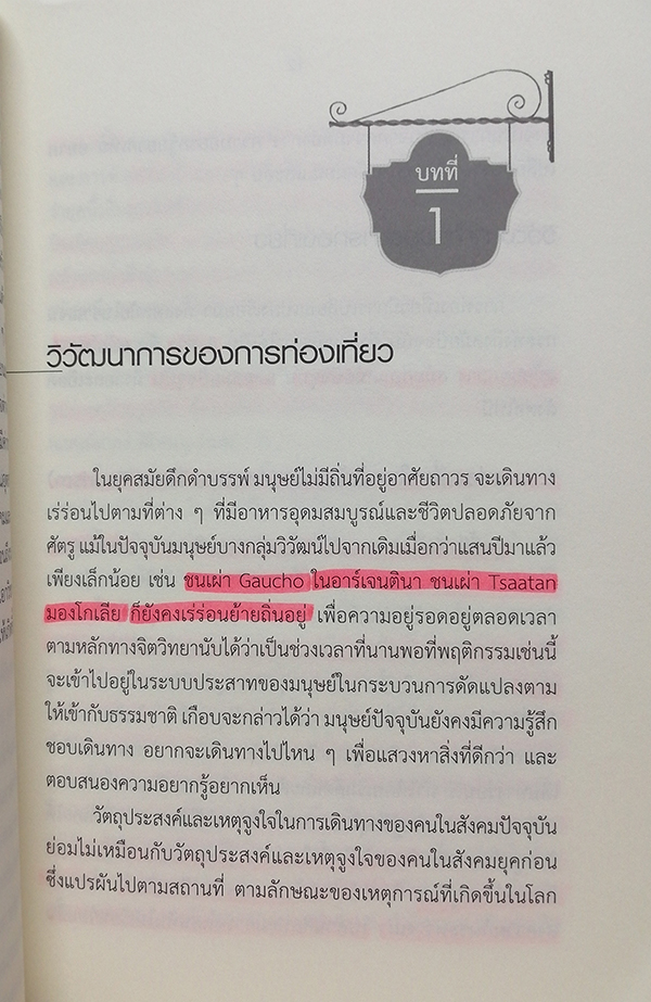 อุตสาหกรรมการท่องเที่ยว (ฉบับปรับปรุง)