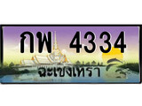 ทะเบียนฉะเชิงเทรา,ฉะเชิงเทรา 4334,เลขประมูล, - กพ 4334ฉะเชิงเทรา,ป้ายประมูล