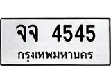 ทะเบียนรถ 4545 ทะเบียนมงคล จจ 4545 OKDEETABIENROD