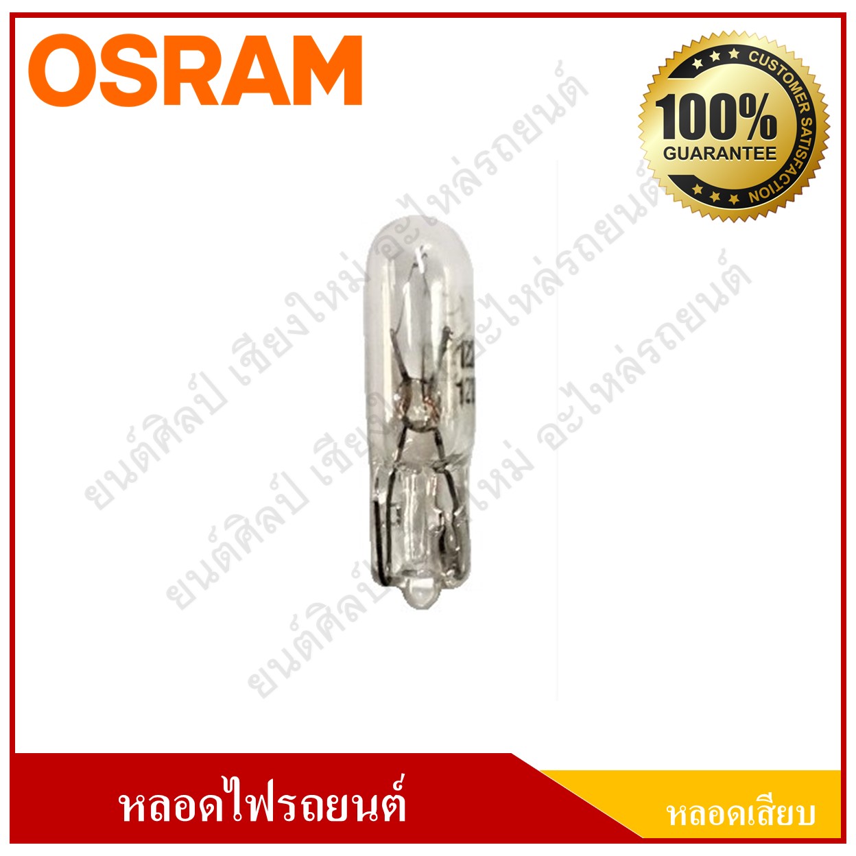 OSRAM หลอดไฟรถยนต์ (หลอดเสียบ) T5 12V 1.2W หลอดละ