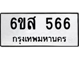 รับจองทะเบียนรถ 566 หมวดใหม่ 6ขส 566 ทะเบียนมงคล ผลรวมดี 32