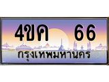 ทะเบียนรถ 66 เลขประมูล ทะเบียนสวย 4ขค 66 จากกรมขนส่ง