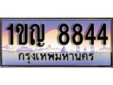 เฮงทะเบียนรถ 8844 – , 1ขญ 8844 ทะเบียนสวย เลขประมูล