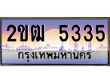 เฮงทะเบียน 5335 – 2ขฒ 5335 ทะเบียนสวย ผลรวมดี 23