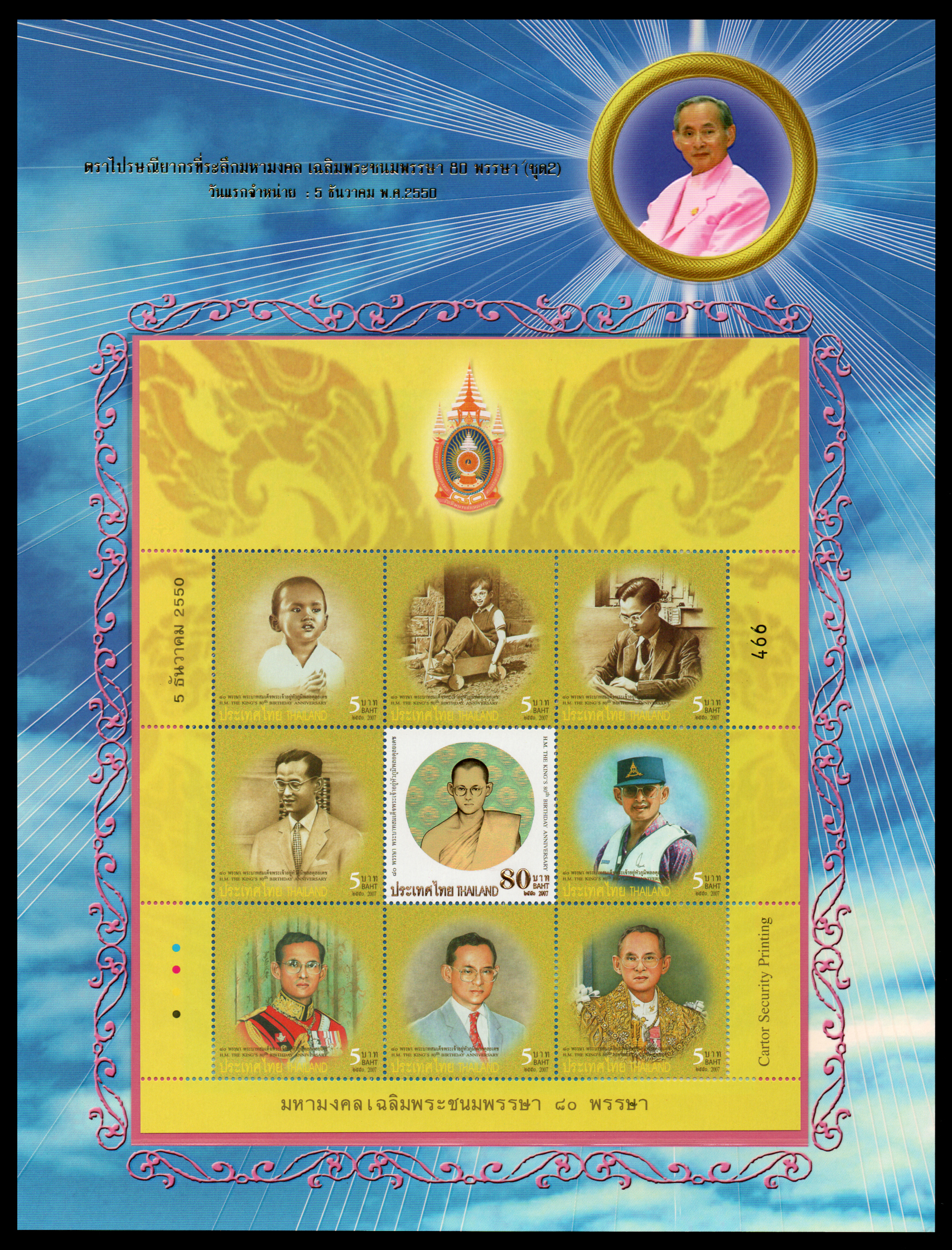 อัลบั้มชีทมหามงคลเฉลิมพระชนมพรรษา 80 พรรษา (บรรจุพร้อมแสตมป์)