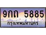 ทะเบียนรถ 5885 เลขประมูล ทะเบียนสวย 9กถ 5885