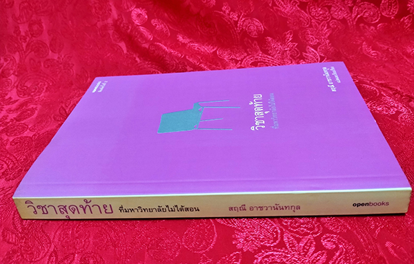 วิชาสุดท้าย ที่มหาวิทยาลัยไม่ได้สอน